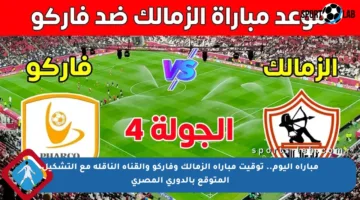 مباراة اليوم.. توقيت مباراة الزمالك وفاركو والقناة الناقلة مع التشكيل المتوقع بالدوري المصري